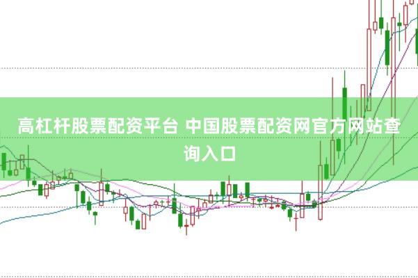 高杠杆股票配资平台 中国股票配资网官方网站查询入口