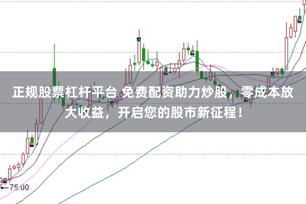 正规股票杠杆平台 免费配资助力炒股，零成本放大收益，开启您的股市新征程！
