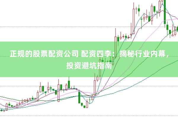正规的股票配资公司 配资四李：揭秘行业内幕，投资避坑指南