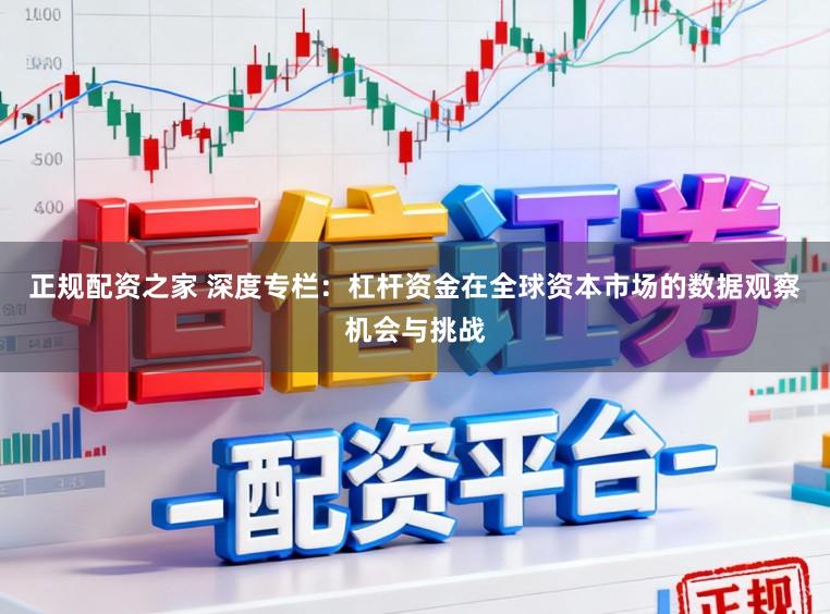 正规配资之家 深度专栏：杠杆资金在全球资本市场的数据观察机会与挑战
