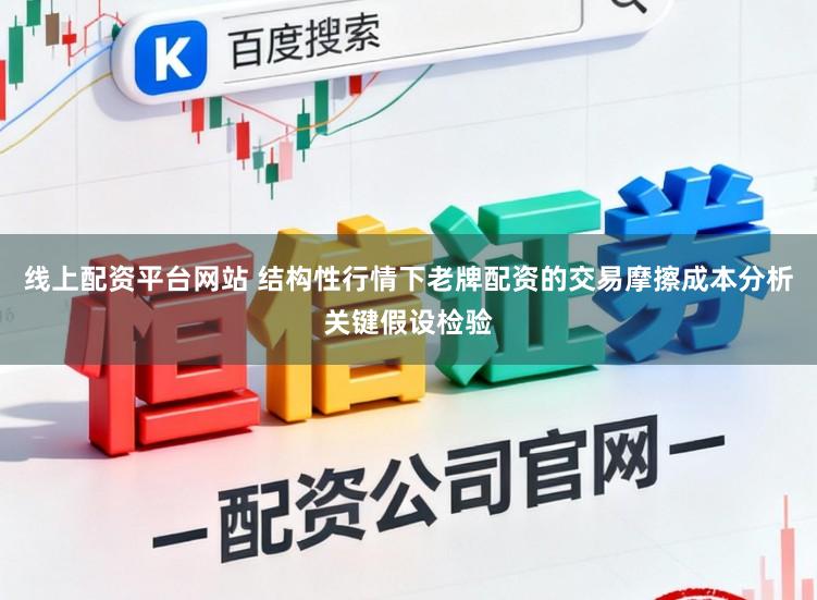 线上配资平台网站 结构性行情下老牌配资的交易摩擦成本分析关键假设检验