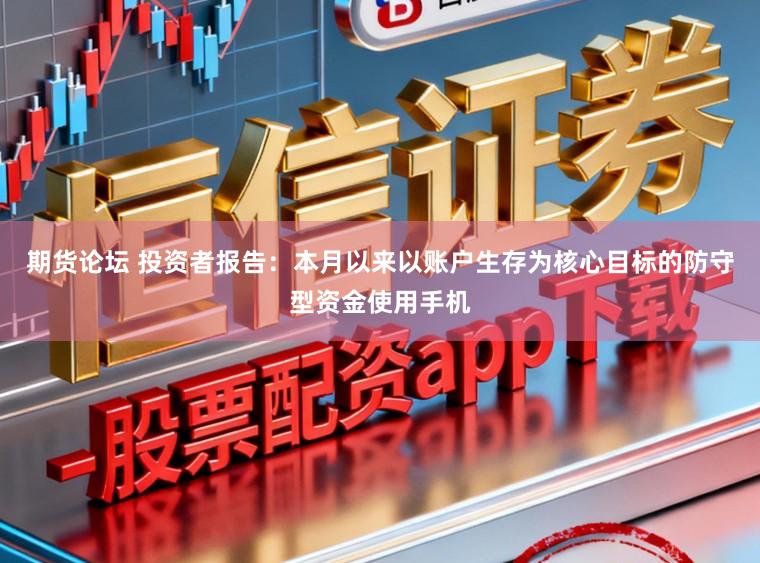 期货论坛 投资者报告：本月以来以账户生存为核心目标的防守型资金使用手机