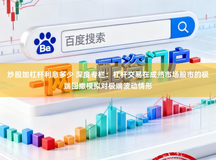 炒股加杠杆利息多少 深度专栏：杠杆交易在成熟市场股市的极端回撤模拟对极端波动情形