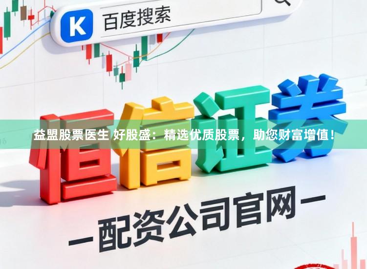 益盟股票医生 好股盛：精选优质股票，助您财富增值！