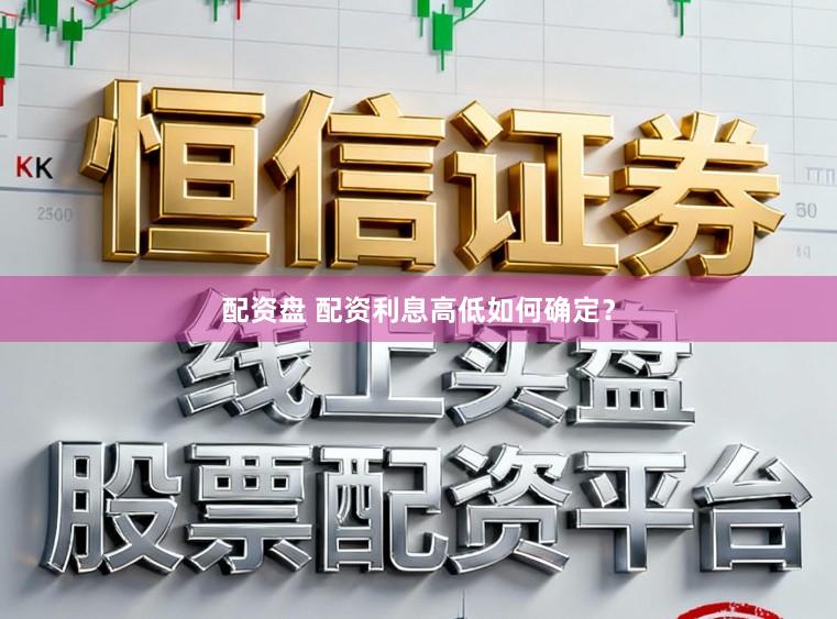 配资盘 配资利息高低如何确定？