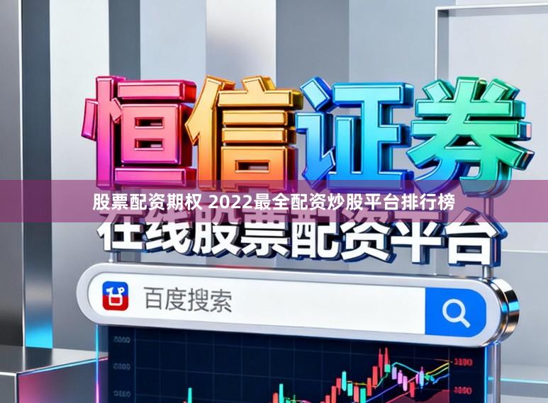 股票配资期权 2022最全配资炒股平台排行榜