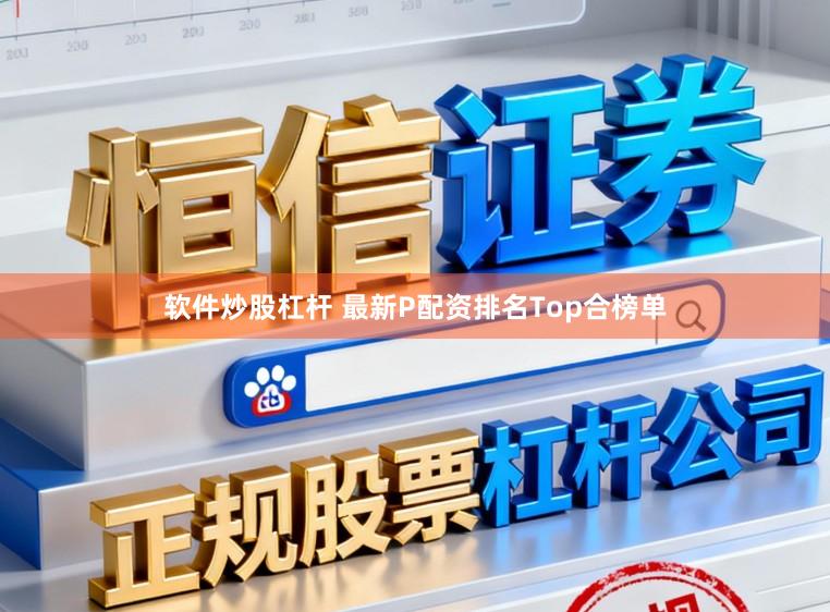 软件炒股杠杆 最新P配资排名Top合榜单