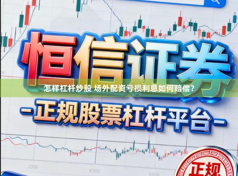 怎样杠杆炒股 场外配资亏损利息如何赔偿？