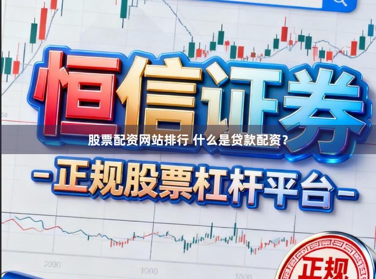 股票配资网站排行 什么是贷款配资？