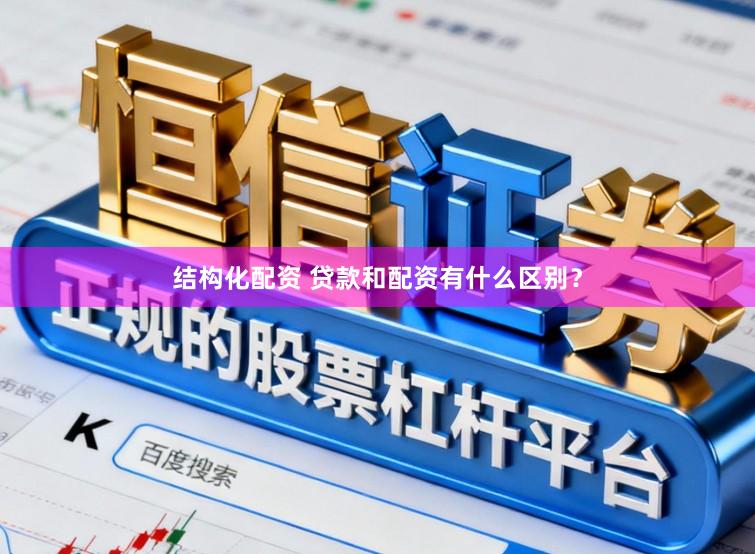 结构化配资 贷款和配资有什么区别？
