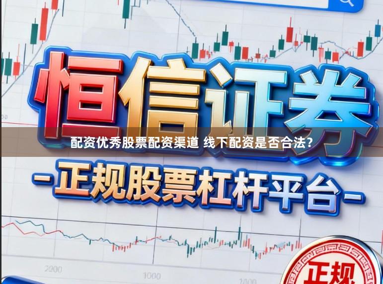 配资优秀股票配资渠道 线下配资是否合法？