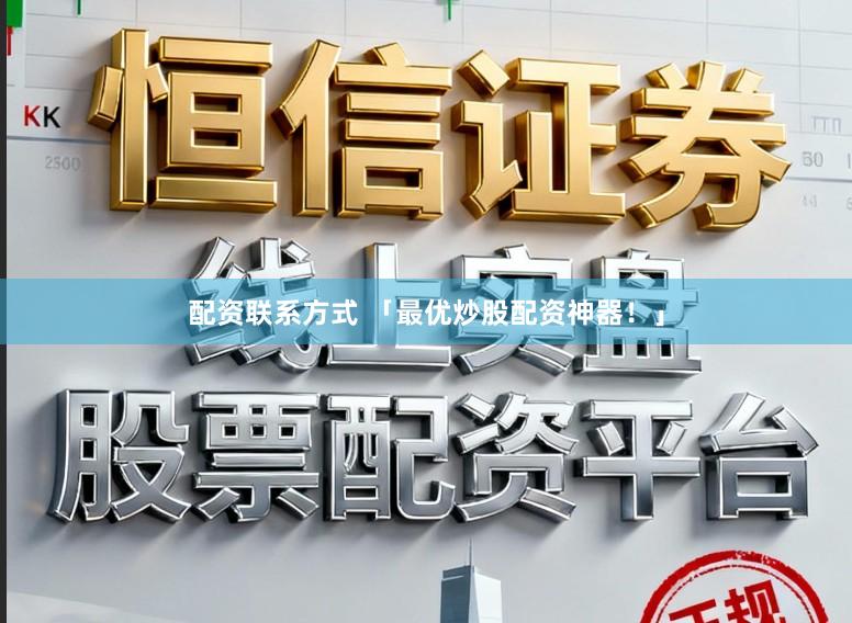 配资联系方式 「最优炒股配资神器!」