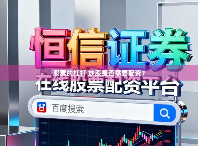 股票的杠杆 炒股是否需要配资？