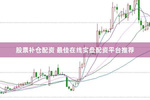股票补仓配资 最佳在线实盘配资平台推荐