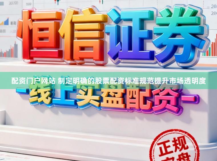 配资门户网站 制定明确的股票配资标准规范提升市场透明度