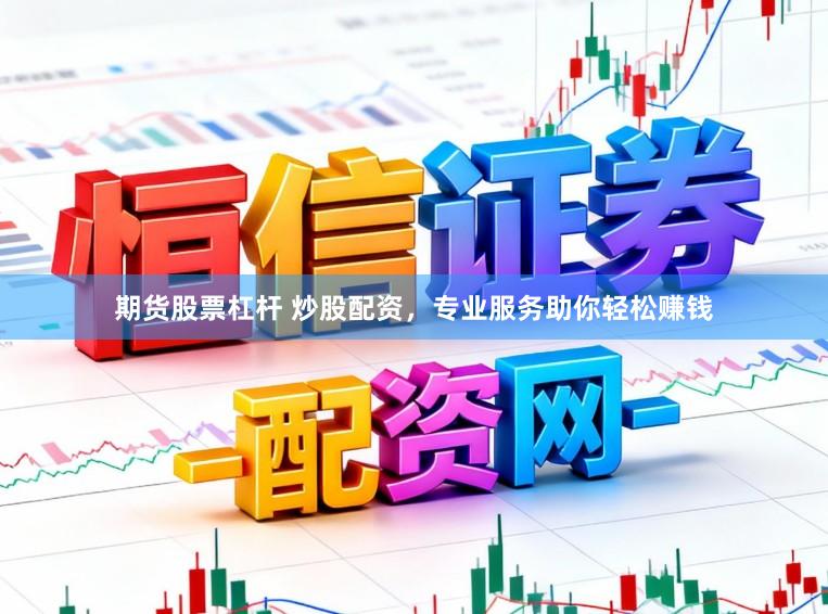 期货股票杠杆 炒股配资，专业服务助你轻松赚钱