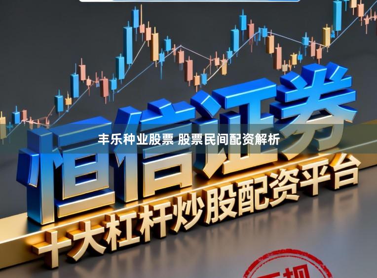 丰乐种业股票 股票民间配资解析