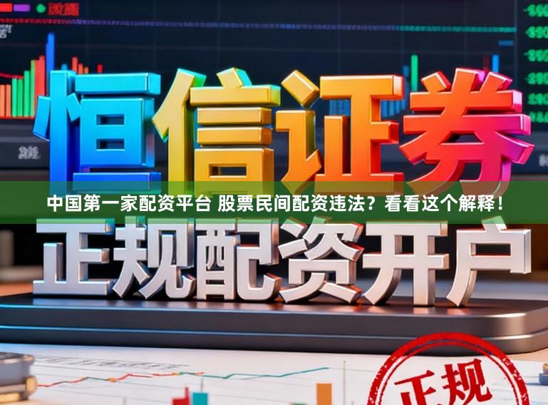 中国第一家配资平台 股票民间配资违法？看看这个解释！