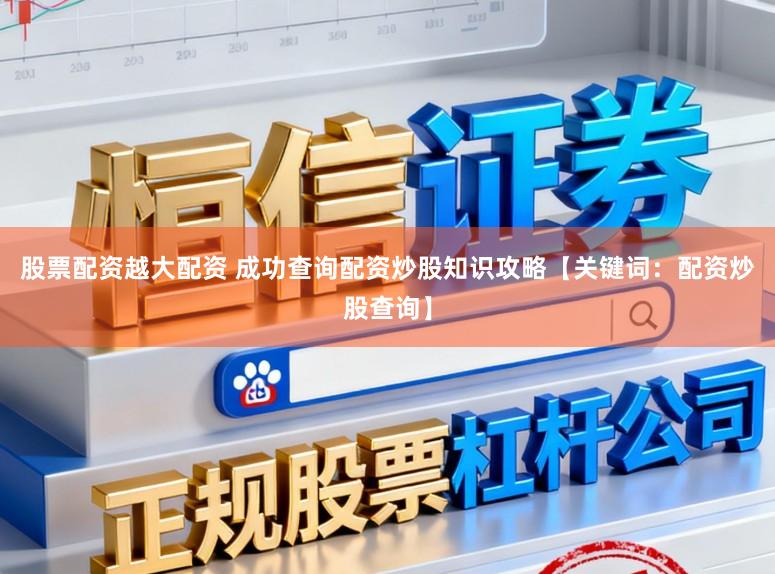 股票配资越大配资 成功查询配资炒股知识攻略【关键词：配资炒股查询】
