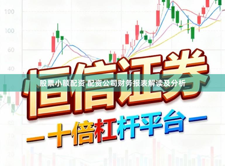 股票小额配资 配资公司财务报表解读及分析